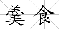 羹食