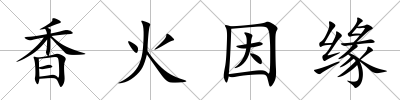 香火因緣