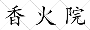 香火院