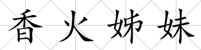 香火姊妹