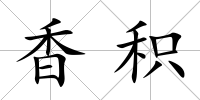 香積
