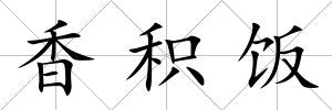 香積飯