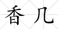 香幾