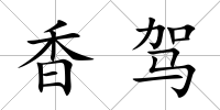香駕