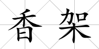 香架
