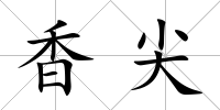 香尖