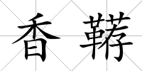 香韉