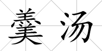 羹湯