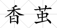 香繭