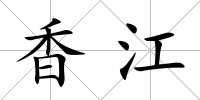 香江