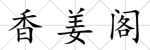 香姜閣