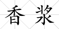 香漿