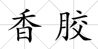 香膠