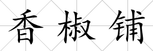 香椒鋪