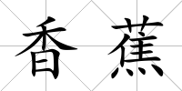香蕉