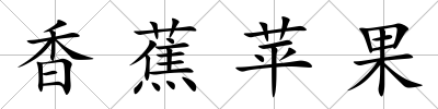 香蕉蘋果