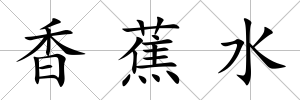 香蕉水