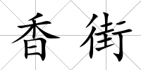 香街