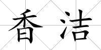 香潔