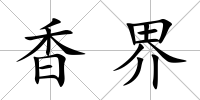 香界