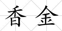 香金