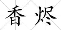 香燼