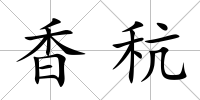香秔