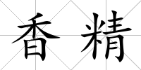 香精