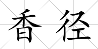 香徑