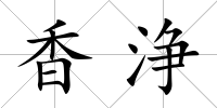香浄