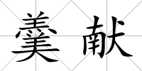 羹獻