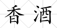 香酒