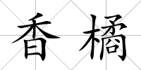 香橘
