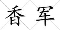 香軍