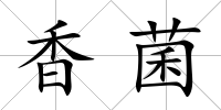 香菌