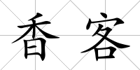 香客