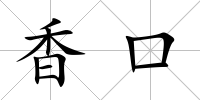 香口