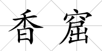 香窟