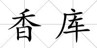 香庫