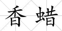 香蠟
