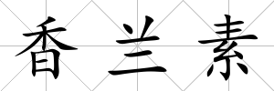 香蘭素