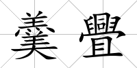 羹舋