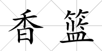 香籃