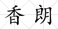 香朗