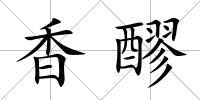 香醪