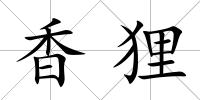 香貍