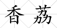 香荔