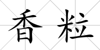 香粒