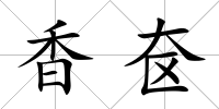 香奩