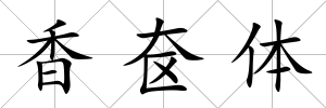 香奩體